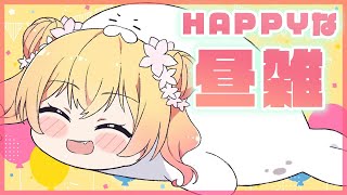 【昼雑】🍑HAPPY GIRLの昼雑談🍑【桃鈴ねね/ ホロライブ】