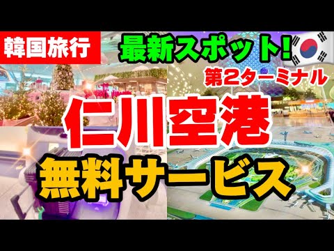 【永久保存版🚨】2025年最新‼️韓国旅行で知らないと損‼️仁川空港第2ターミナル無料サービス/リムジンバス/免税方法/無料で追加‼️セルフドロップイン/韓国ソウル旅行