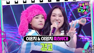 이은지 (Lee Eunji) & 이영지 (Lee Youngji) - 경고 (원곡 : 타샤니) [2024 KBS 연예대상] | KBS 241221 방송