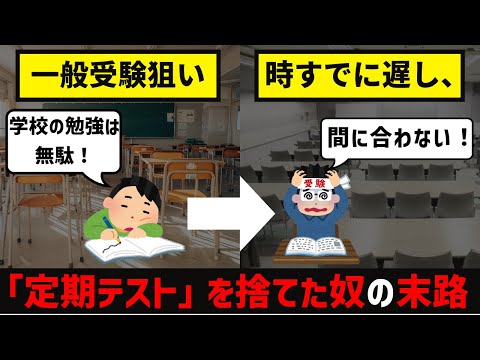 [大学受験]塾講師歴4年が語る、一般受験狙いでも定期テストを勉強すべき理由。