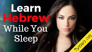 Learn Hebrew While You Sleep 😀  Most Important Hebrew Phrases and Words 😀 English/Hebrew (8 Hours)