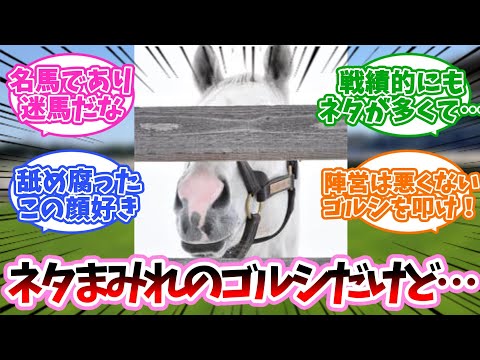 【競馬】ネタまみれのゴルシだけどさ。に対するみんなの反応集【ゴールドシップ】