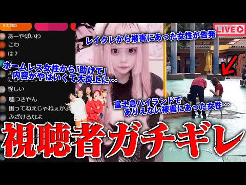 【緊急生放送】ガチか？200万人越えYouTuber "レイクレ"の●●行為を告発…金銭支援を求むホームレス女と通話したら彼氏やパパ？が登場でコメ欄炎上…富士急ハイランドと闇深いトラブル中の人と通話