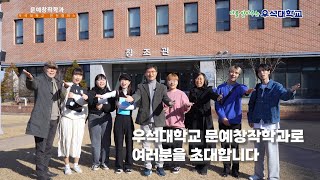 230320 우석대학교 문예창작학과 홍보영상