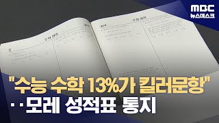 "수능 수학 13%가 킬러문항"‥모레 성적표 통지 (2023.12.06/뉴스데스크/MBC)