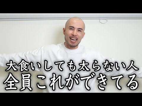 大食いしてるのに細い人たちがなぜ太らないのかを解説します