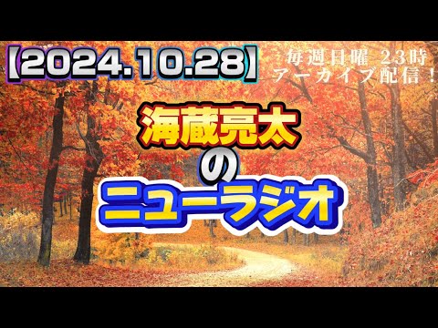 【2024.10.28】海蔵亮太のニューラジオ！！