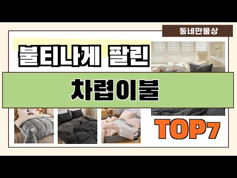 후기대박!! 차렵이불 추천 Best7!! (가격 비교 가성비 순위)