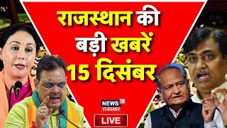 Rajasthan News Live : राजस्थान बड़ी खबरें Live |BJP | Congress | CM Bhajanlal Birthday | Top News