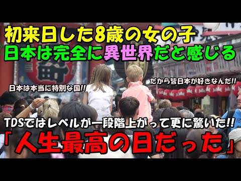 【海外の反応】「他の国ではあり得ない…」初来日した外国人親子が日本に感動！！日本での体験に共感の嵐！！