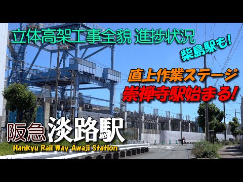 阪急淡路駅 Vol.36 遂に直上ステージ崇禅寺駅・柴島駅のPC桁架設 高架化立体工事全貌進捗状況 | 4K Awaji Station railway construction 2024-07