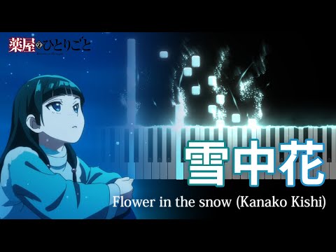 Flower In The Snow - Kanako Kishi 『The Apothecary Diaries』 EP 12  [Piano Cover]