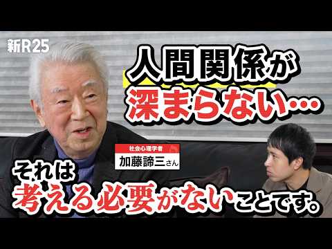 「人間関係が深まらないし、長続きしない」新R25編集長“最大の悩み”を人生相談1万件超のレジェンド・加藤諦三さんに相談