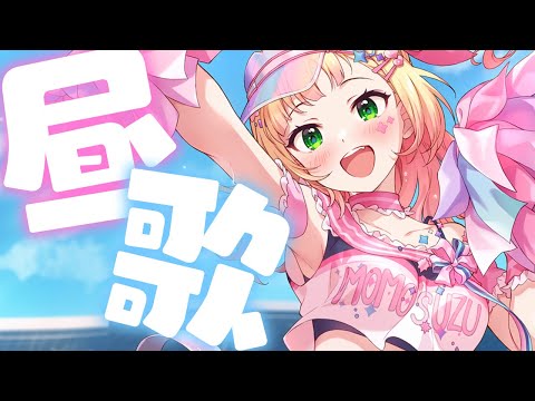 【歌枠/KARAOKE】昼ごはんのBGMにして～‼【 桃鈴ねね / hololive 】#shorts