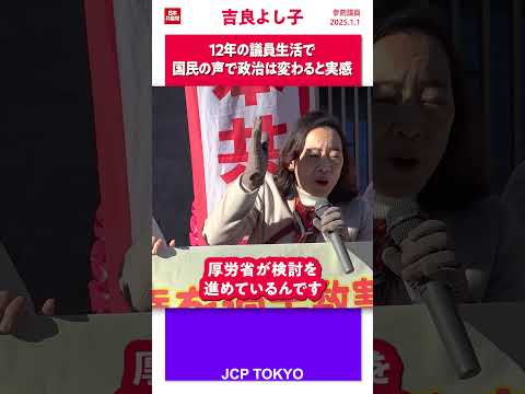 12年の議員生活で国民の声で政治は変わると実感 #吉良よし子 #shorts