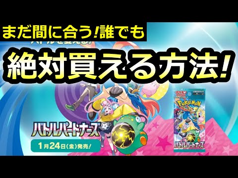 【ポケカ】バトルパートナーズを絶対買う方法教えます　ポケカ　予約　抽選　ポケモンカード