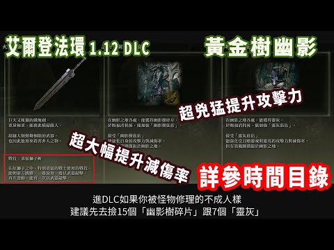 DLC攻略01 前期輕鬆提升1.4倍攻擊力的15個幽影樹碎片及7個靈灰撿取路線，順便撿勇猛獅子斬,繩索販子的鈴珠(艾爾登法環/黃金樹幽影)