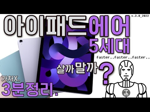 아이패드 에어5세대 살까말까? 소박한광속 3분정리.