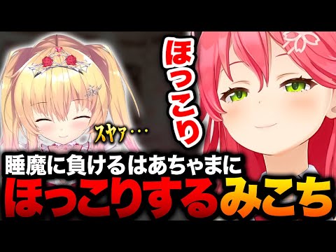 睡魔に負けるはあちゃまにほっこりするみこちｗ【ホロライブ切り抜き/さくらみこ】