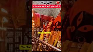 Kolkata Kalighat Mandir | मां के दर्शनमात्र से पूरी हो जाती हैं मन्नतें |#@knowledge_on1 #video #maa