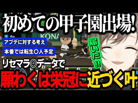 【にじ甲練習配信】初めての甲子園出場！願わくは栄冠に近づく叶監督/アプデへの考え【にじさんじ/叶/切り抜き/パワプロ2024 】