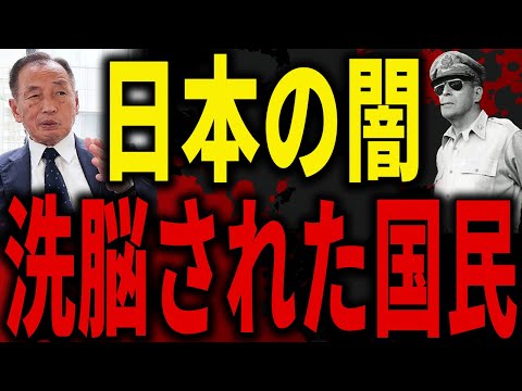 【※歴史は捏造です】GHQの戦後支配と日本弱体化計画がヤバすぎる…｜田母神俊雄と都知事選