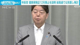 マイナ保険証めぐり政府としては“廃止”も…総裁になれば「見直す」　林官房長官(2024年9月9日)