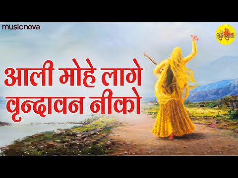 आली मोहे लागे वृन्दावन नीको Ali Mohe Lage Vrindavan Niko Full with Lyrics | Mirabai Ke Bhajan