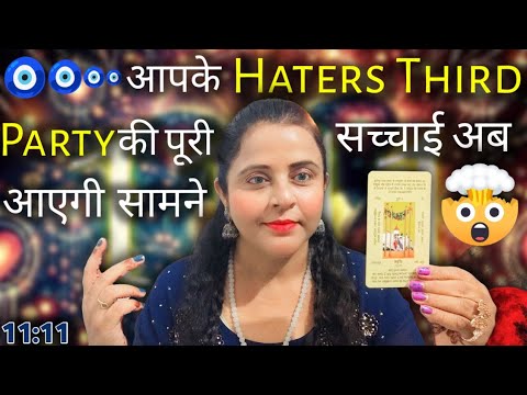 आपके Haters Third Party की  पूरी सच्चाई अब आएगी सामने 💯🤯 | HINDI TAROT CARD READING | #tarot #haters