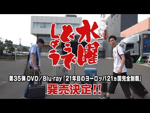 発売決定【21年目のヨーロッパ21ヵ国完全制覇】