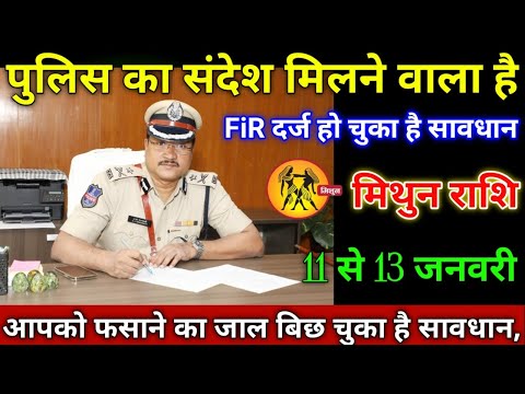 मिथुन राशि वालों 11 से 13 जनवरी 2025 से पुलिस का संदेश मिलने वाला है fir दर्ज हो चुका है सावधान,