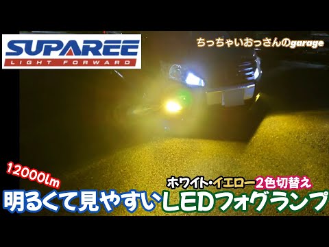 [SUPAREE] ホワイト・イエロー2色切替えLEDフォグランプ