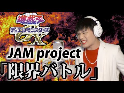 Mr.シャチホコが遊戯王GXの神曲JAM Project『限界バトル』を本気で歌ってみた【遊戯王ED】【遊戯王OP】#影山ヒロノブ#ジャムプロジェクト#アニソン