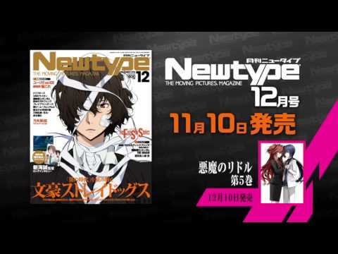 【月刊ニュータイプ 2016年12月号】発売CM