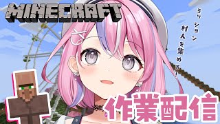 【#マイクラ 作業配信】第二拠点に村人を配置する！！【秘間慈ぱね/ぶいぱい】