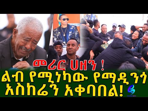 መሪር ሀዘን! ልብ የሚነካው የማዲንጎ አስከሬን አቀባበል ! የቀብር አስፈፃሚ ኮሚቴ መግለጫ ሰጠ  / Ethiopian artsis Madingo Afework