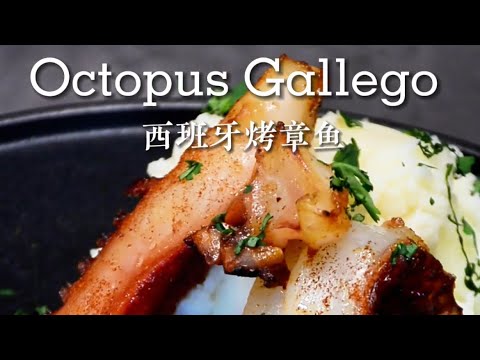 西班牙烤章魚Octopus Gallego