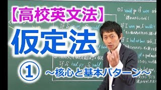 【高校英文法】仮定法① 　〜仮定法の核心と基本パターン〜