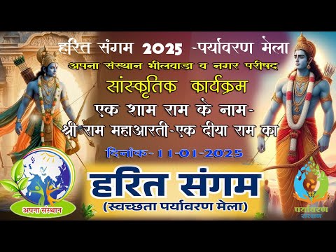 BHILWARA LIVE-   एक शाम राम जी के नाम -  श्री राम महा आरती -एक दिया राम जी के नाम