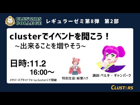 CLUSTARSカレッジ レギュラーゼミ第8弾「clusterでイベントを開こう！〜できることを増やそう〜」