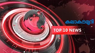 TOP 10 NEWS | 15.08.2020  l  8.45 pm  #KalaKaumudiSpecial#KeralaNews #AllinoneNews