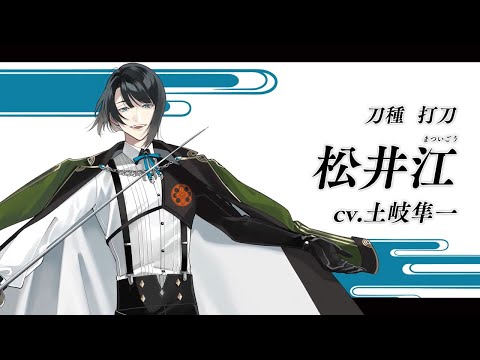 『刀剣乱舞ONLINE』新刀剣男士 松井江(まついごう) 登場