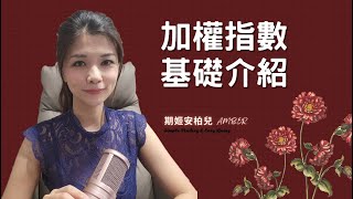 起手式｜加權指數基礎介紹