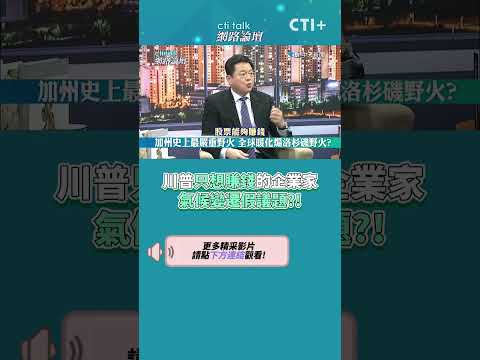 川普只想賺錢的企業家 氣候變遷假議題?! #short #shorts #ctiplus