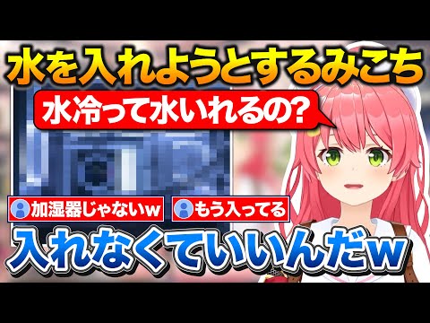 水冷式PCを加湿器と同じだと思って水を入れようとするみこち【ホロライブ/さくらみこ/切り抜き】