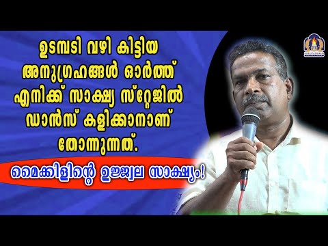 ഉടമ്പടി വഴി കിട്ടിയ അനുഗ്രഹങ്ങൾ ഓർത്ത് എനിക്ക് സാക്ഷ്യ സ്റ്റേജിൽ ഡാൻസ് കളിക്കാനാണ് തോന്നുന്നത്.