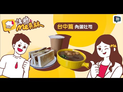 【台中早午餐】肉蛋吐司-講糖me其林