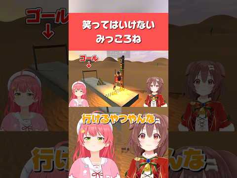 【ホロライブ】笑ってはいけないみっころねがシュールすぎるw【さくらみこ／戌神ころね】#ホロライブ切り抜き #hololive #さくらみこ #戌神ころね #shorts