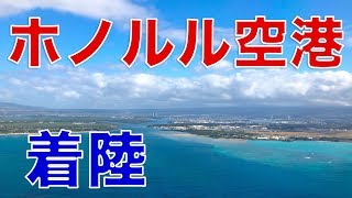 ノーカット!!! 快晴のハワイ上空!!!ホノルル空港着陸まで収録!!!  Landing at Honolulu International Airport