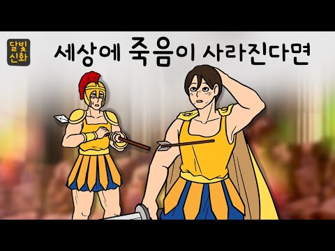 달빛신화🌙#026 죽음이 두려운가요? 세상에 죽음이 사라진다면 ( 죽기 싫었던 교활한 시시포스 죽음에 저항하다, 그리스로마신화, 지혜이야기, 잠자리동화, 달빛 이야기 극장 )